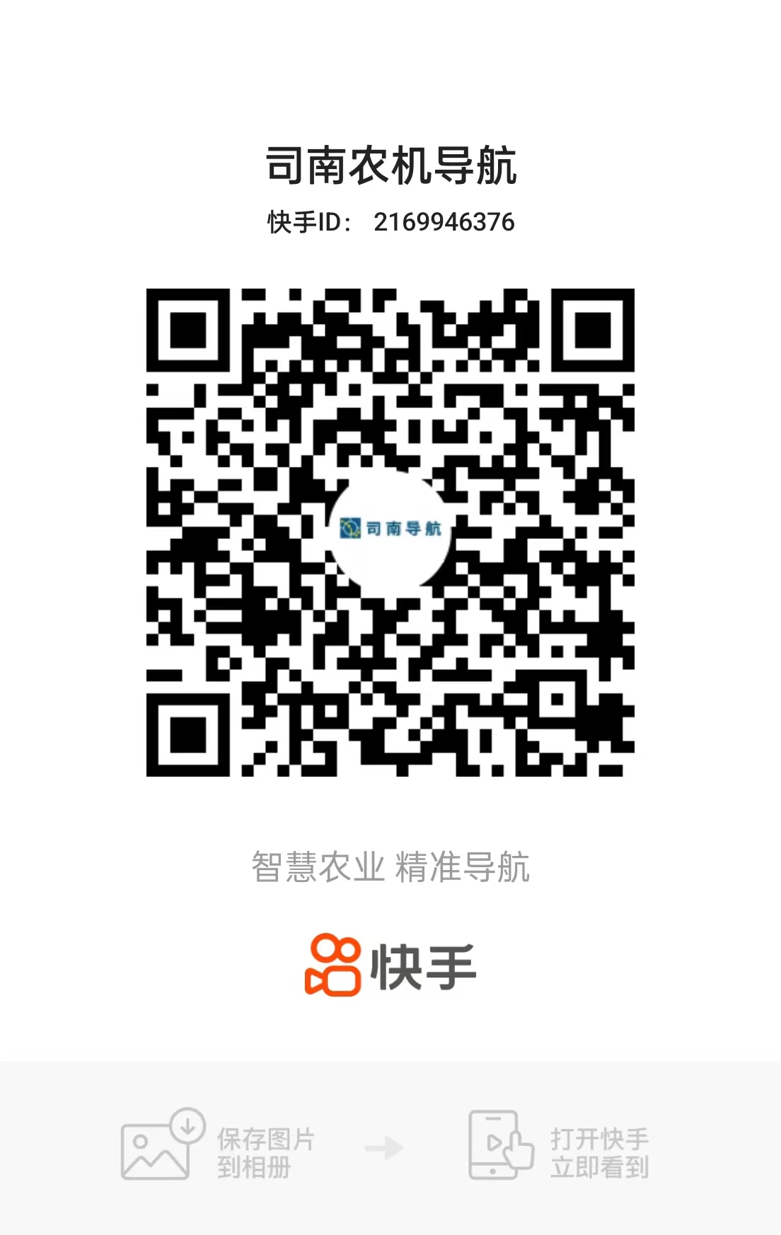 快手号：司南农机导航